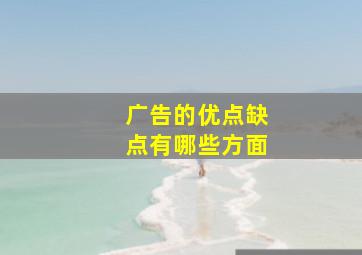 广告的优点缺点有哪些方面