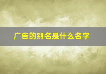 广告的别名是什么名字