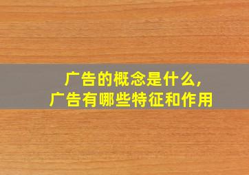 广告的概念是什么,广告有哪些特征和作用