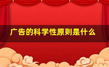 广告的科学性原则是什么