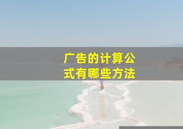 广告的计算公式有哪些方法