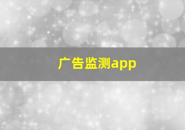 广告监测app