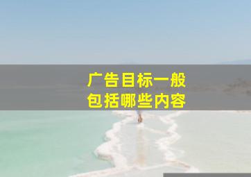 广告目标一般包括哪些内容