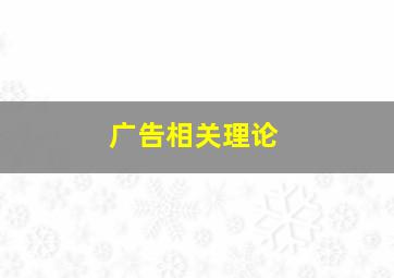 广告相关理论