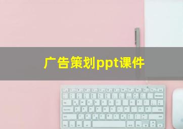 广告策划ppt课件