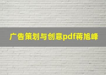 广告策划与创意pdf蒋旭峰