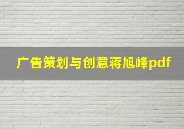 广告策划与创意蒋旭峰pdf