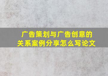 广告策划与广告创意的关系案例分享怎么写论文