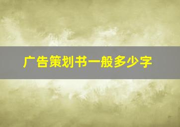 广告策划书一般多少字