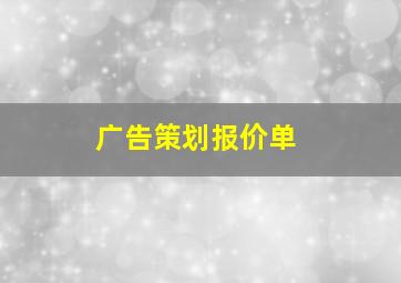 广告策划报价单