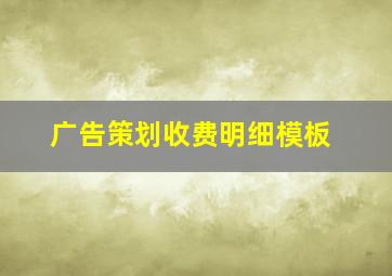 广告策划收费明细模板