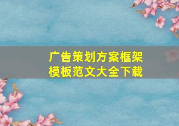 广告策划方案框架模板范文大全下载