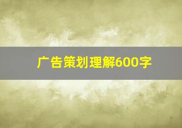 广告策划理解600字