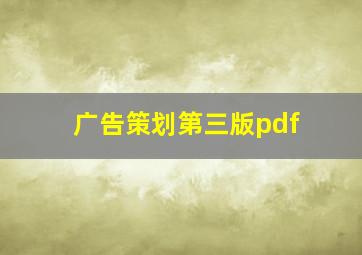 广告策划第三版pdf