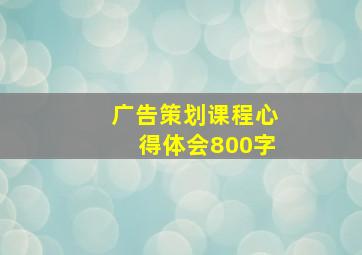 广告策划课程心得体会800字