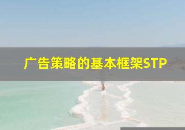 广告策略的基本框架STP