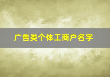 广告类个体工商户名字