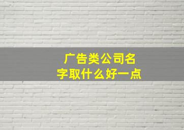 广告类公司名字取什么好一点