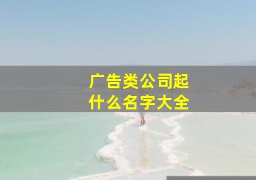 广告类公司起什么名字大全