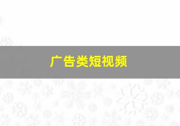 广告类短视频