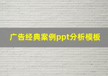 广告经典案例ppt分析模板