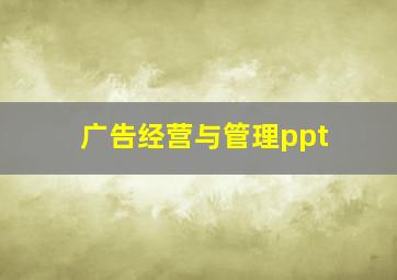 广告经营与管理ppt