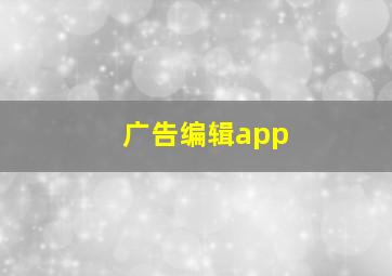 广告编辑app