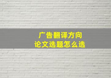 广告翻译方向论文选题怎么选