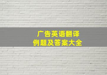 广告英语翻译例题及答案大全