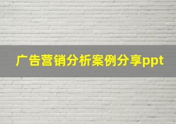 广告营销分析案例分享ppt