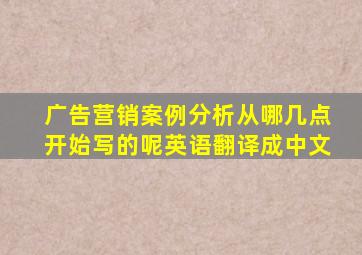 广告营销案例分析从哪几点开始写的呢英语翻译成中文