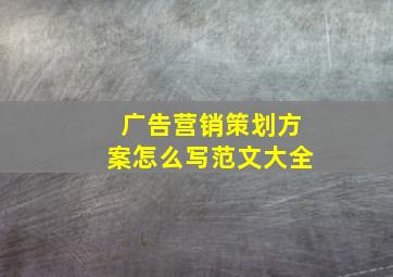 广告营销策划方案怎么写范文大全