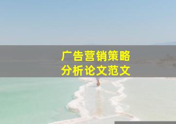 广告营销策略分析论文范文