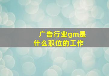 广告行业gm是什么职位的工作