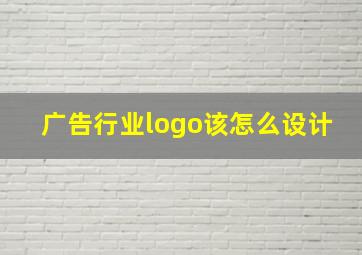 广告行业logo该怎么设计