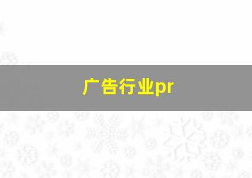 广告行业pr