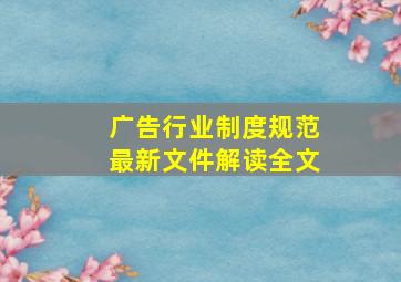 广告行业制度规范最新文件解读全文