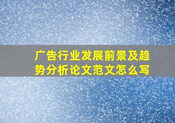 广告行业发展前景及趋势分析论文范文怎么写