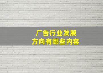 广告行业发展方向有哪些内容