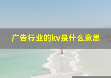 广告行业的kv是什么意思