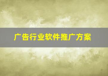 广告行业软件推广方案