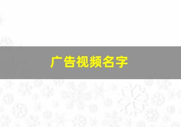 广告视频名字