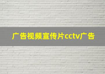 广告视频宣传片cctv广告