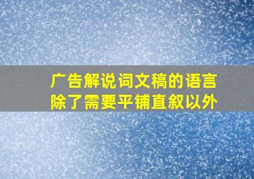 广告解说词文稿的语言除了需要平铺直叙以外