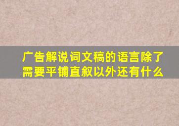 广告解说词文稿的语言除了需要平铺直叙以外还有什么