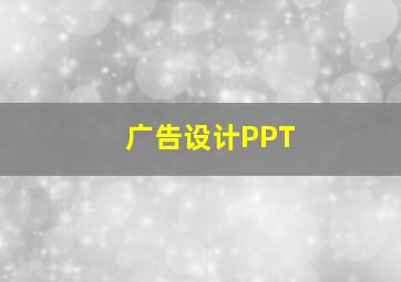 广告设计PPT