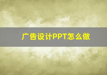 广告设计PPT怎么做