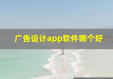 广告设计app软件哪个好