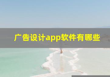 广告设计app软件有哪些