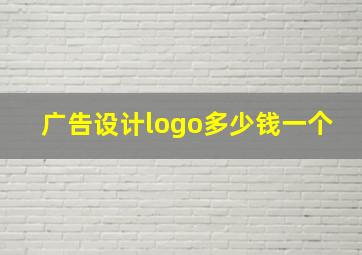 广告设计logo多少钱一个